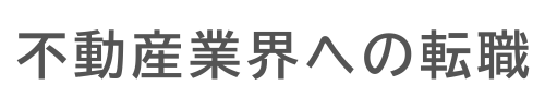 不動産営業への転職成功ブログ